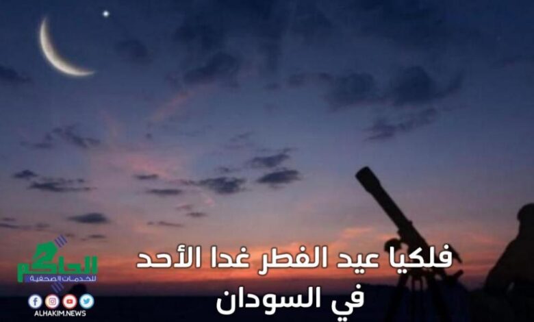 *⭕فلكيا عيد الفطر غدا الأحد في السودان* الخرطوم الحاكم نيوز قالت الجمعية السودانية لعلوم الفلك والفضاء إن احتمالات رؤية هلال شهر شوال (أول أيام عيد الفطر المبارك) من النواحي العلمية والفلكية، تؤكد أن أول أيام الشهر الهجري الجديد غدا الأحد حسب المعايير المختلفة المستخدمة و التي قد تكون مبنية على أساس علمي بحت و الرؤية بالمراصد الفلكية و التصوير الالكتروني او بالعين المجردة العالمية او المحلية او خليط بينهما، فإن أول أيام عيد الفطر المبارك غدا الأحد الموافق 24 مايو الحالي. وبهذه المناسبة قدم اليوم وزير الشؤون الدينية والأوقاف الأستاذ نصر الدين مفرج خطابا للامة الاسلامية بمناسبة حلول عيد الفطر المبارك