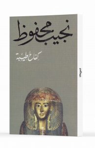 كفاح طيبة 194x300 1
