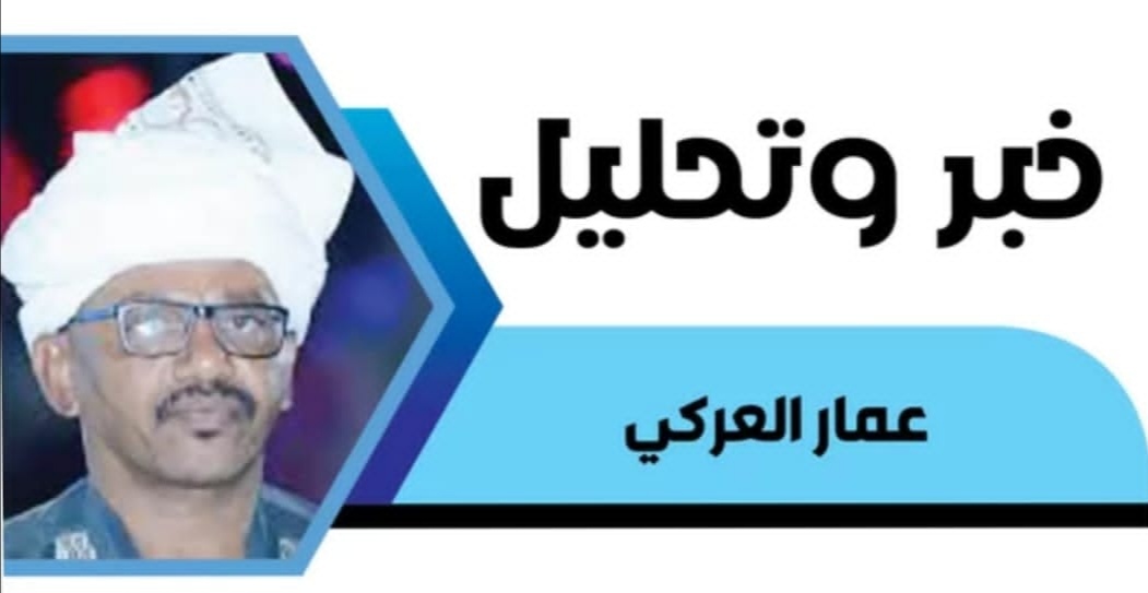 خبر وتحليل عمار العركي : الموقف الأمريكي: بين الحسم العسكري والتحولات الخارجية في حرب السودان”