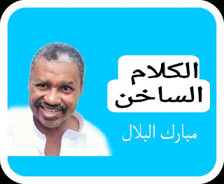 مبارك البلال عمود
