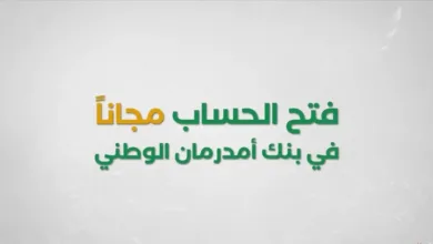 رابط فتح حساب في بنك امدرمان الوطني اون لاين