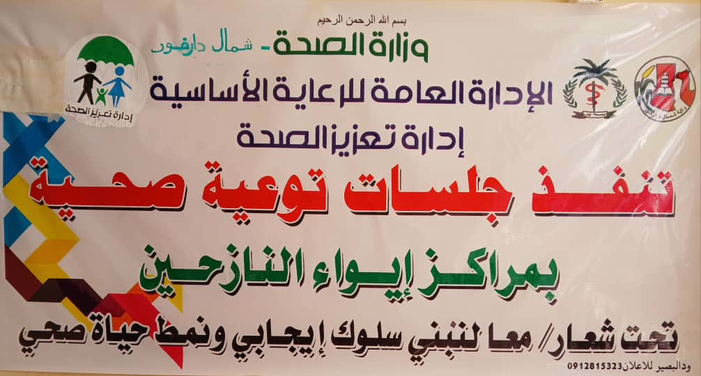 الصحة بشمال دارفور تنظم جلسات توعية صحية لحماية لنازحين من خطر الأمراض
