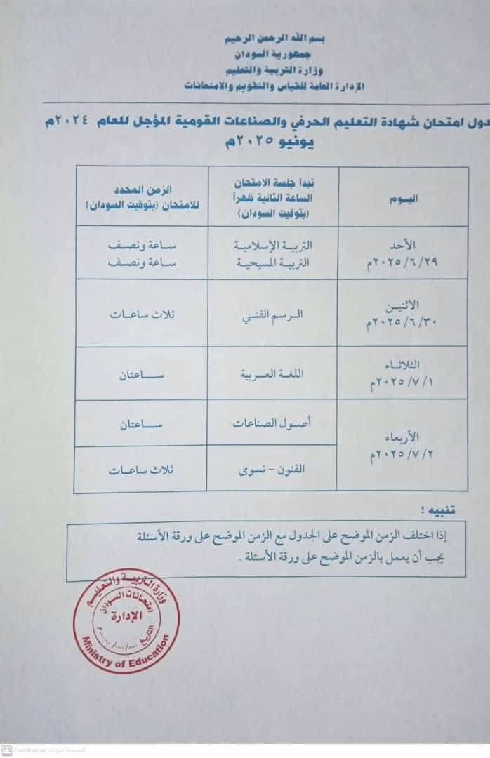 التربية تنشر جدول امتحانات الشهادة الثانوية 2024 الدفعة المؤجلة