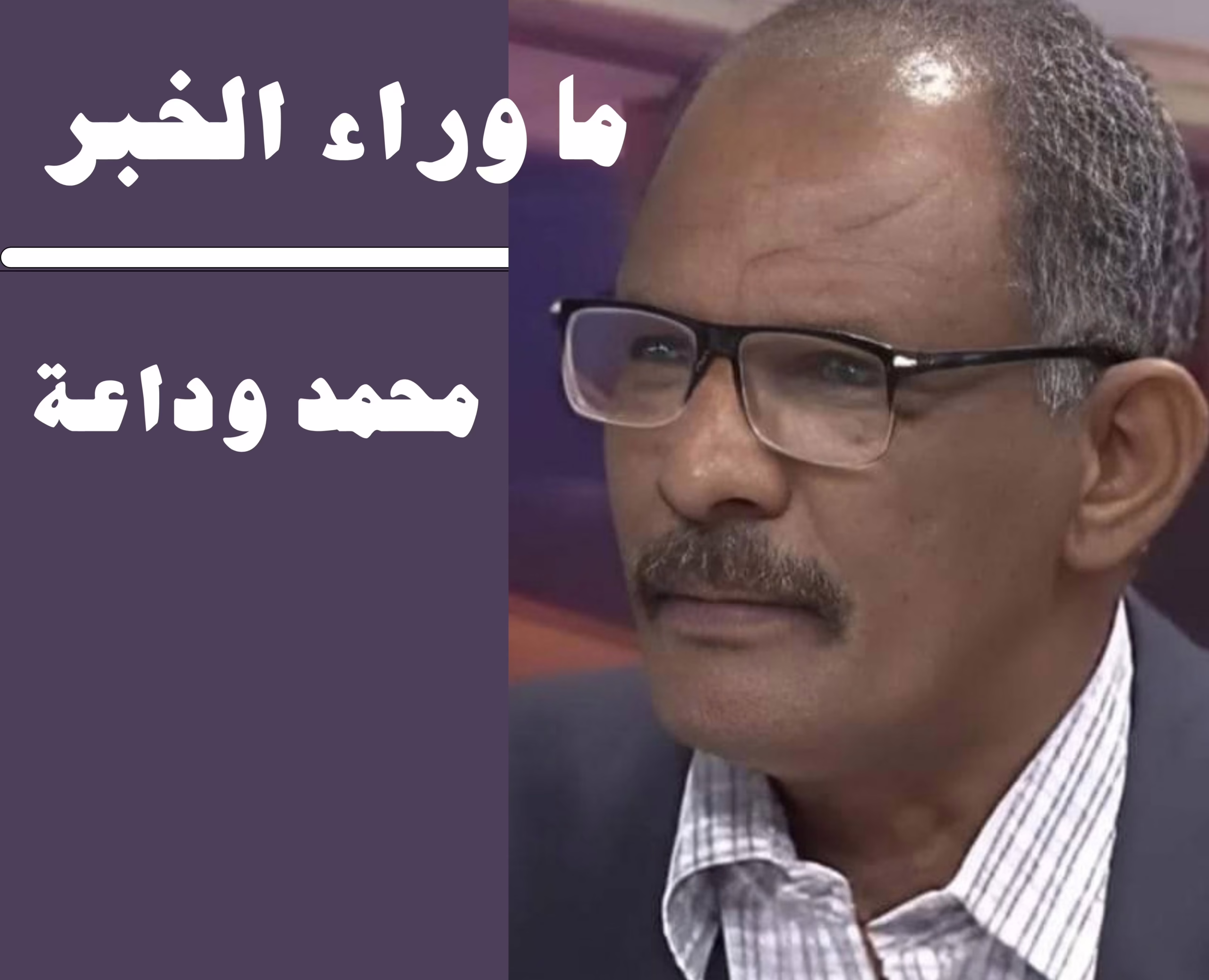 ما وراء الخبر 20261005 150405 ٠٠٠٠ scaled
